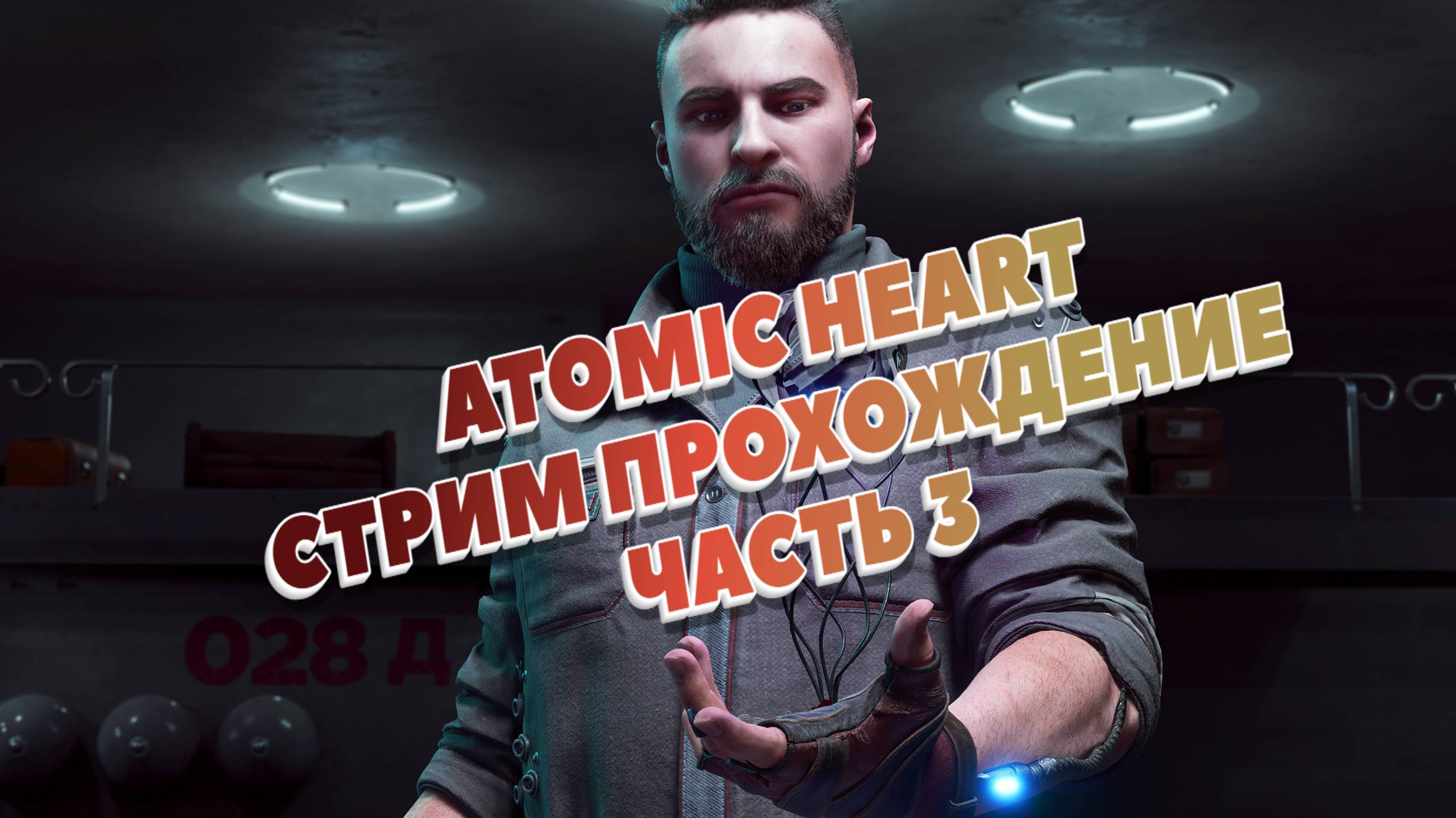 ATOMIC HEART СТРИМ ПРОХОЖДЕНИЕ ЧАСТЬ 3