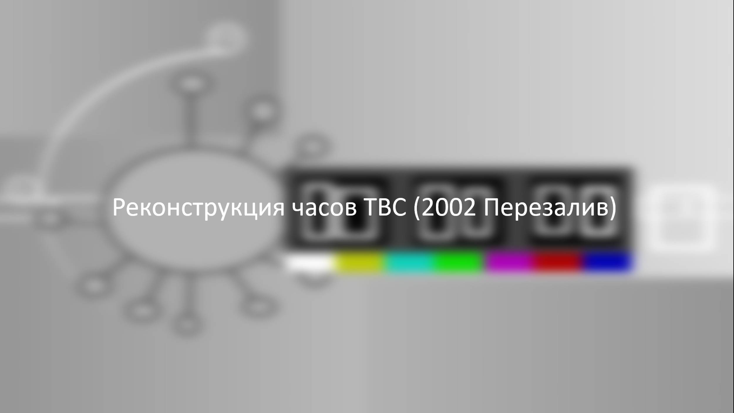 Реконструкция часов ТВС (2002 Мой перезалив по рисунку бабушки)