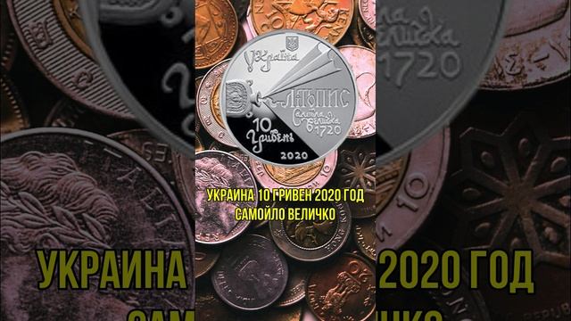 Украина 10 гривен 2020 год Самойло Величко смотреть онлайн