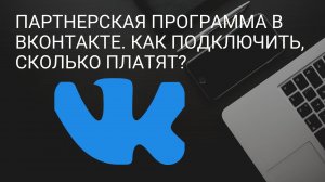 Партнерская программа в вконтакте. Как подключить, сколько платят? Путь к Монетизации в Россий.