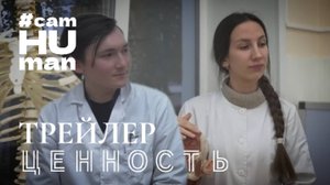 Ценность | Трейлер - 2 и 3 серия