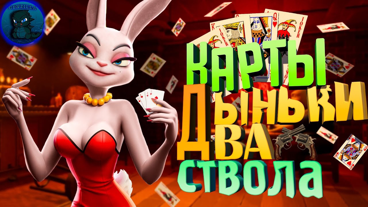 КАРТЫ ДЫНЬКИ ДВА СТВОЛА  Liars Bar