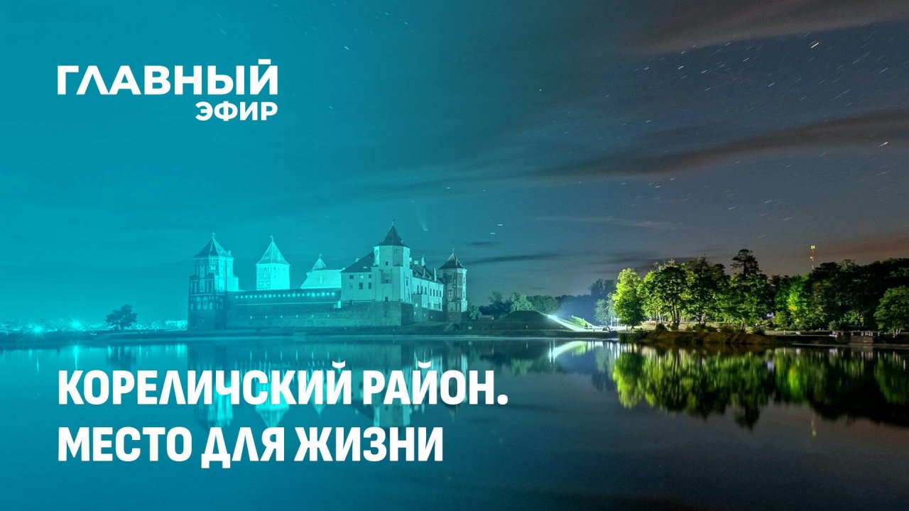 За какими впечатлениями едут в Кореличский район туристы и молодые специалисты? Место для жизни