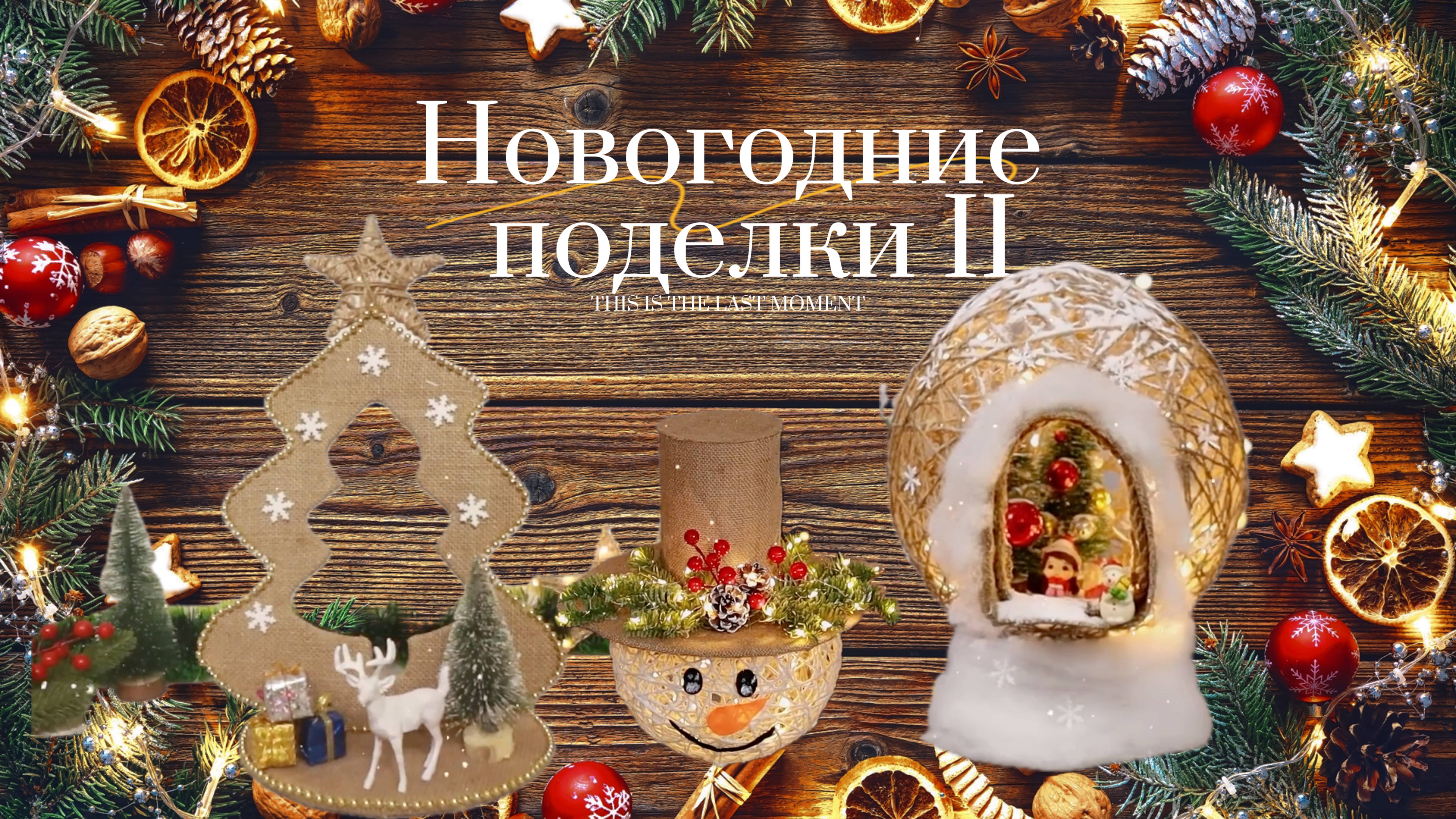 Новогодние поделки своими руками II 🎄