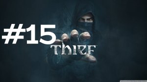 БОЛЬШОЙ СЕЙФ ► Thief #15