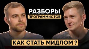 Как вырасти из джуна в мидла? / Эффективный план развития программиста