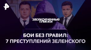 Бои без правил: 7 преступлений Зеленского — Засекреченные списки (05.08.2023)