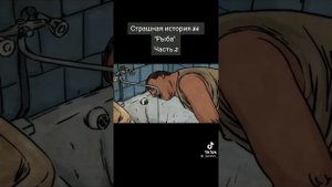 страшная история рыба 2 часть