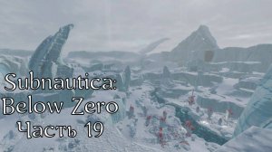 Subnautica: Below Zero | Прохождение | Часть 19 | Модуль телепортации | Лечим хараа на Левиафане