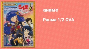Ранма 1/2 OVA 3 серия (аниме-сериал, 1993)