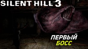 ПЕРВЫЙ БОСС ➤ Silent Hill 3 #2