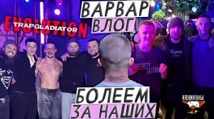 ВАРВАР ВЛОГ- КАНИКУЛЫ  /  TRAP GLADIATOR EVOLUTION