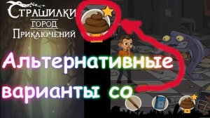 Альтернативные варианты со звездочкой. А4 Страшилки Город Приключений