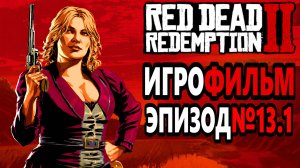 RDR-2 РУССКАЯ ОЗВУЧКА!!! ЭПИЗОД №13.1. Самый лучший Игрофильм в интернете