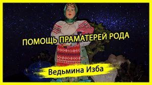 ПОМОЩЬ ПРАМАТЕРЕЙ РОДА. ДЛЯ ВСЕХ. #ВЕДЬМИНАИЗБА ▶️ #МАГИЯ