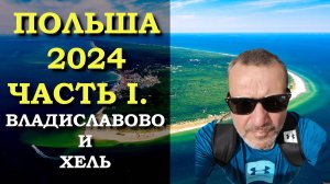 Галопом по Европам. Польша 2024. Часть 1. Владиславово и Хель