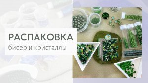 Распаковка 1кг бисера, бусин, жемчуга и камней