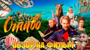 обзор фильм на Огниво