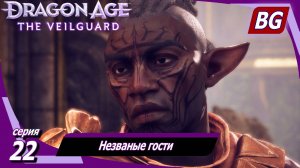 Dragon Age: The Veilguard ➤ Незваные гости ➤ Максимальная сложность (Кошмар)