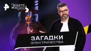 Загадки электричества —  Знаете ли вы, что? (23.04.2023)