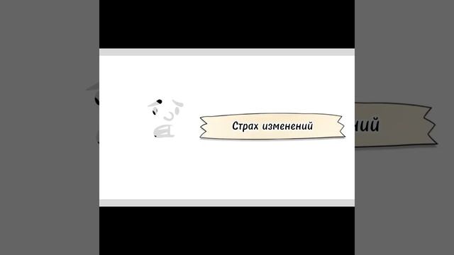 Выход из зоны комфорта:преодоление психологических барьеров #психология #shortvideo #shorts