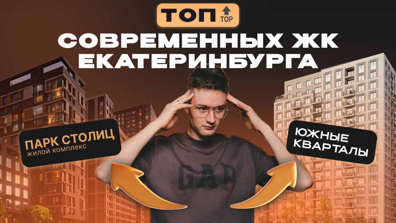 ОБЗОР НА СОВРЕМЕННЫЕ ЖК ЕКАТЕРИНБУРГА.БРУСНИКА vs АТЛАС | ЕКБ НЕДВИЖИМОСТЬ