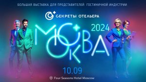 Главная выставка решения для гостеприимства "Секреты отельера" в Москве