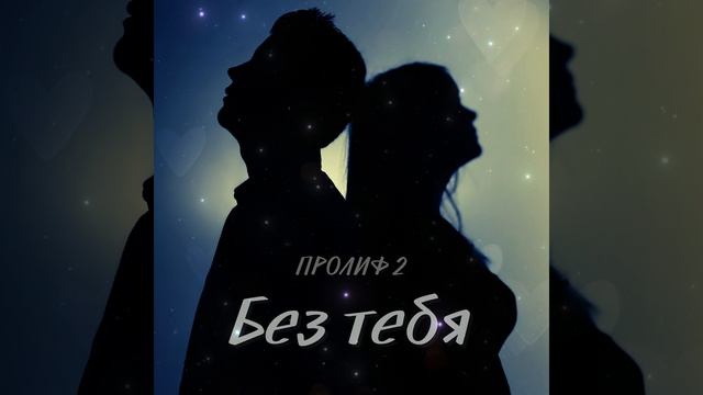 ПРОЛИФ 2 - Без тебя