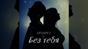 ПРОЛИФ 2 - Без тебя