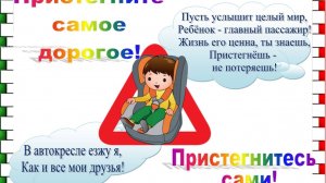 Пристегни самого дорогого