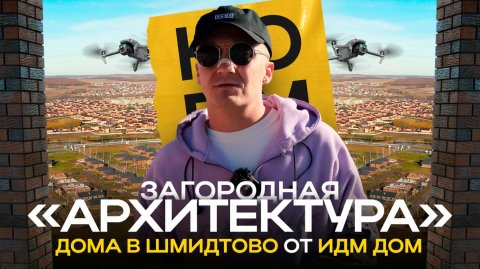 Обзор загородной «Архитектуры»: коттеджный поселок в Шмидтово от ИДМ ДОМ | НОРМОБЗОР