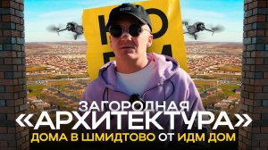 Обзор загородной  «Архитектуры»: коттеджный поселок в Шмидтово от ИДМ ДОМ | НОРМОБЗОР