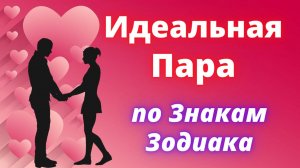 Идеальная пара по Знаку Зодиака. Гороскоп совместимости