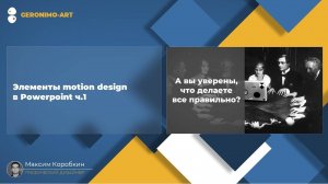 Элементы motion design в Powerpoint ч.1