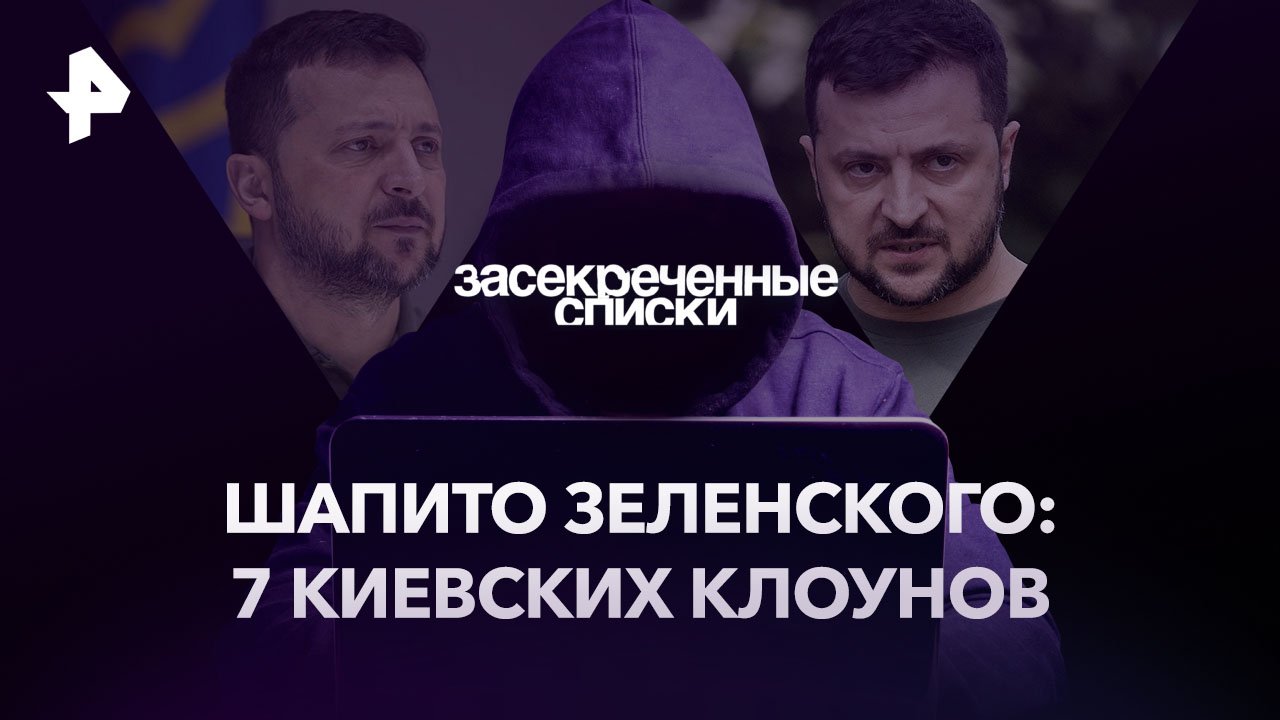 Шапито Зеленского: 7 киевских клоунов  Засекреченные списки (03.06.2023)