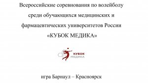 Волейбол КУБОК МЕДИКА 2024г. Барнаул -Красноярск