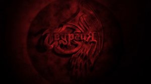 Теургия - Пробуждение (Весь Альбом)