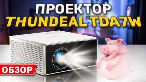 Проектор ThundeaL TDA7W. Обзор