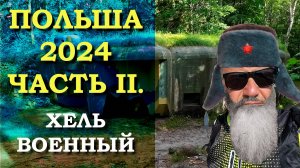 Галопом по Европам. Польша 2024. Часть 2. Хель военный