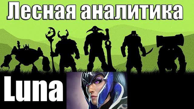 ДоТа 2 Новая рубрика Лесная аналитика смотреть онлайн