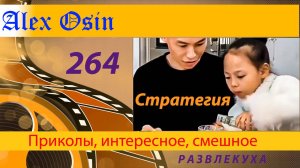 Стратегия. Выпуск 264 Приколы и шутки. Юмор и интересное. Хохма и ржака