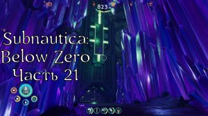 Subnautica: Below Zero | Прохождение | Часть 21  Органы архитектора, Костюм Краб vs Теневой левиафан