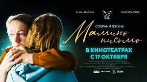 Мамино письмо (2024) трейлер