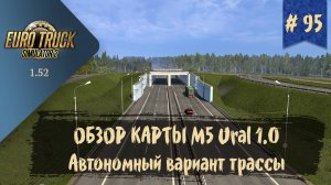 #95 КАРТА M5 URAL - Автономная версия трассы | ETS 2 1.52.0.6s | руль Moza R5 Bundle