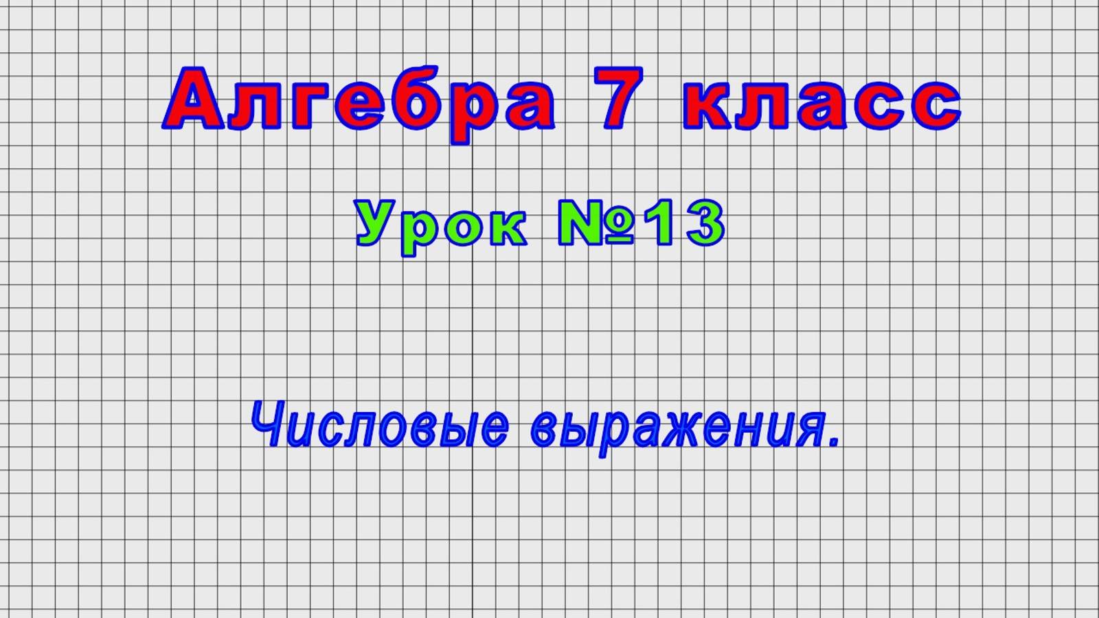 Алгебра 7 класс (Урок№13 - Числовые выражения.)