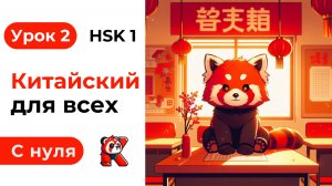 Урок 2. Китайский язык с нуля. Полный курс. Подробные Примеры. HSK 1. Иероглифы и Произношение.