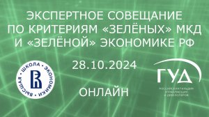 28.10.2024. Экспертное совещание по критериям «зелёных» МКД и «зелёной» экономике РФ