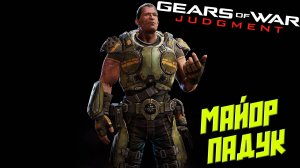 МАЙОР ПАДУК ➤ Gears of War Judgment #4