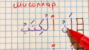 ТАЖВИД ДАРСЛАРИ 32-ДАРС УЛАБ ЎҚИШ 1-ҚИСМ араб тилини урганамиз learn quran