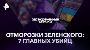 Отморозки Зеленского: 7 главных убийц — Засекреченные списки (20.05.2023)